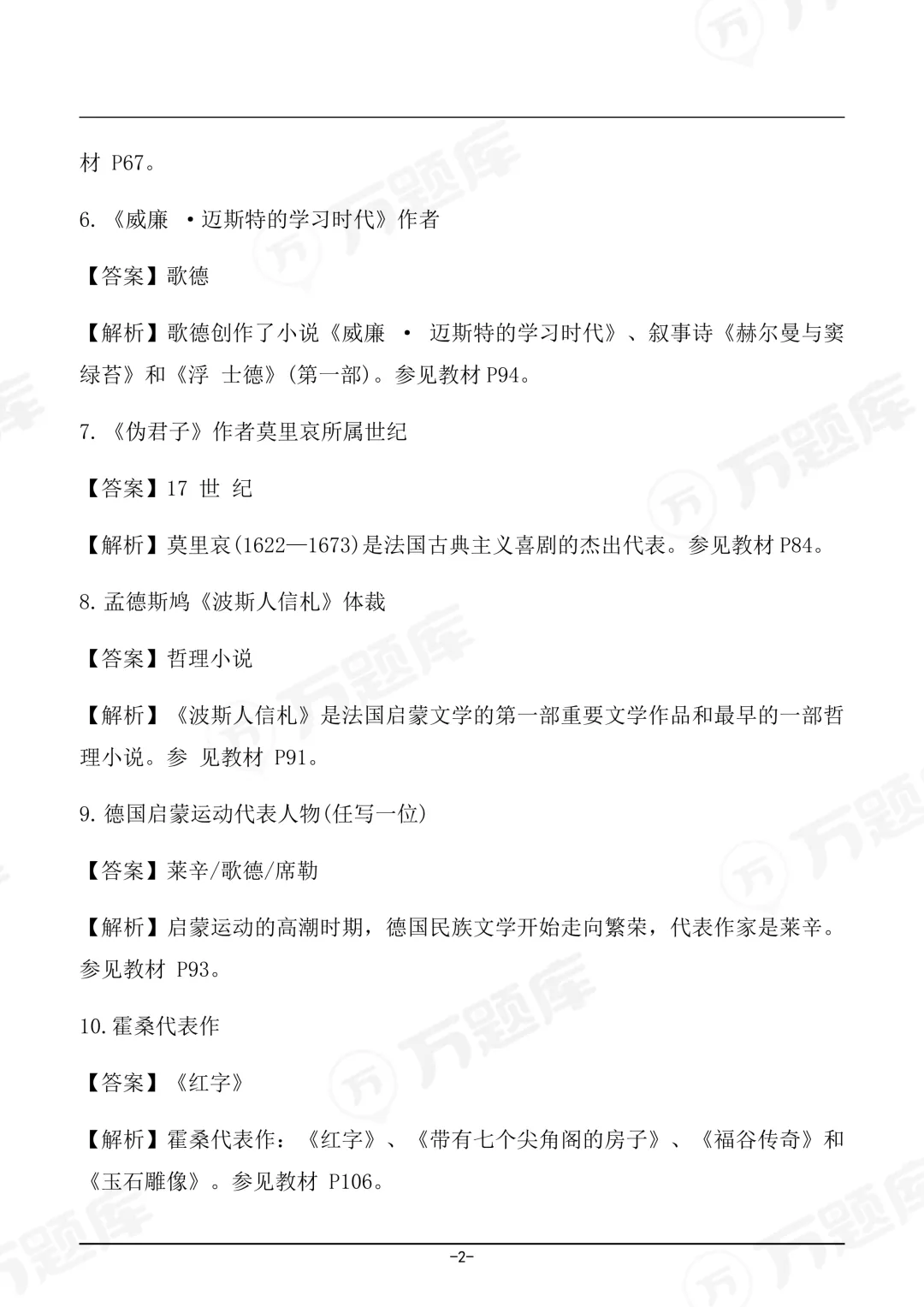 完整版2026年4月自考《外国文学史》真题及答案已上线 第2张 完整版2026年4月自考《外国文学史》真题及答案已上线 第2张