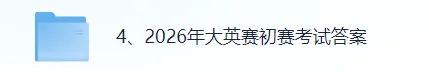 2026年大英赛初赛D类考试真题+答案(完整版pdf)!大英赛初赛对答案估分! 第2张 2026年大英赛初赛D类考试真题+答案(完整版pdf)!大英赛初赛对答案估分! 第2张