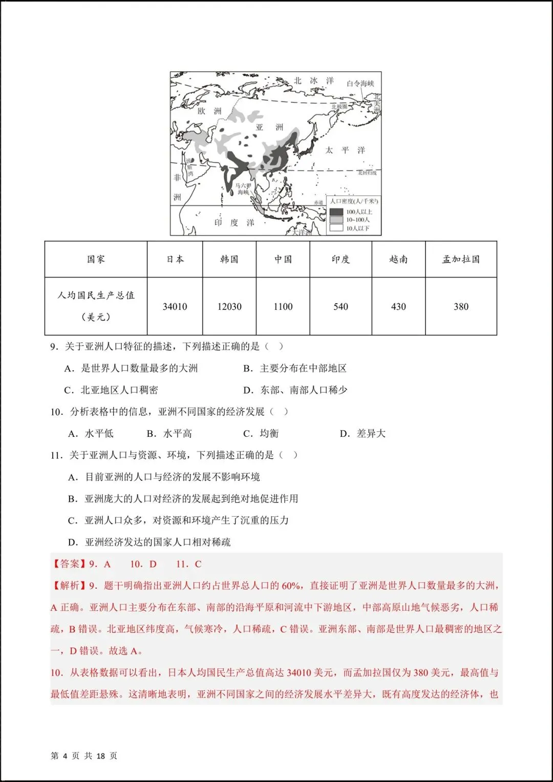 2026人教版七年级地理下学期【期中考试模拟卷】(附答案解析),共8套可下载打印! 第12张 2026人教版七年级地理下学期【期中考试模拟卷】(附答案解析),共8套可下载打印! 第12张