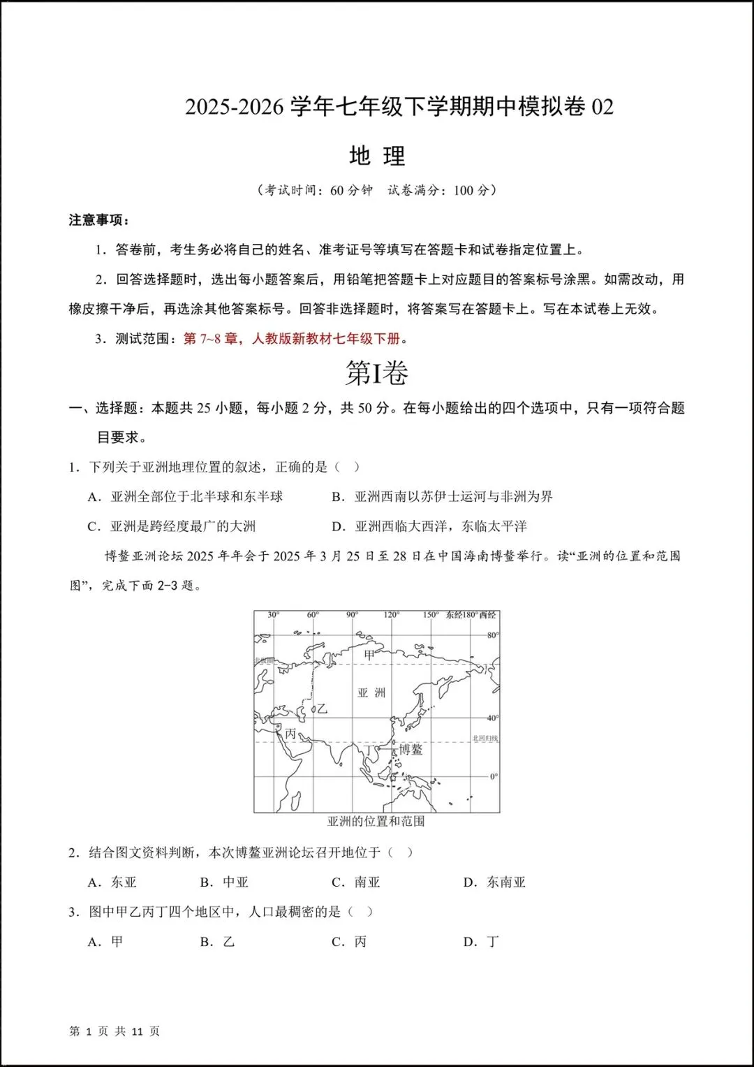 2026人教版七年级地理下学期【期中考试模拟卷】(附答案解析),共8套可下载打印! 第15张 2026人教版七年级地理下学期【期中考试模拟卷】(附答案解析),共8套可下载打印! 第15张