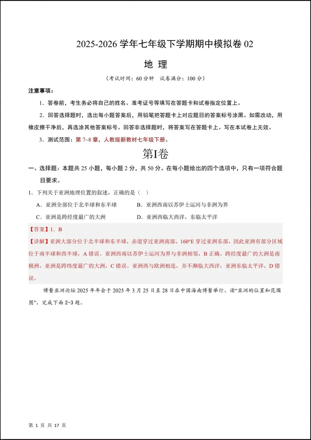2026人教版七年级地理下学期【期中考试模拟卷】(附答案解析),共8套可下载打印! 第18张 2026人教版七年级地理下学期【期中考试模拟卷】(附答案解析),共8套可下载打印! 第18张