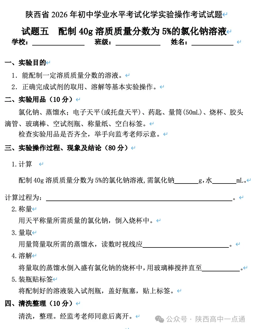 2026陕西中考物理、化学、生物实验操作试题及评分细则! 第17张 2026陕西中考物理、化学、生物实验操作试题及评分细则! 第17张
