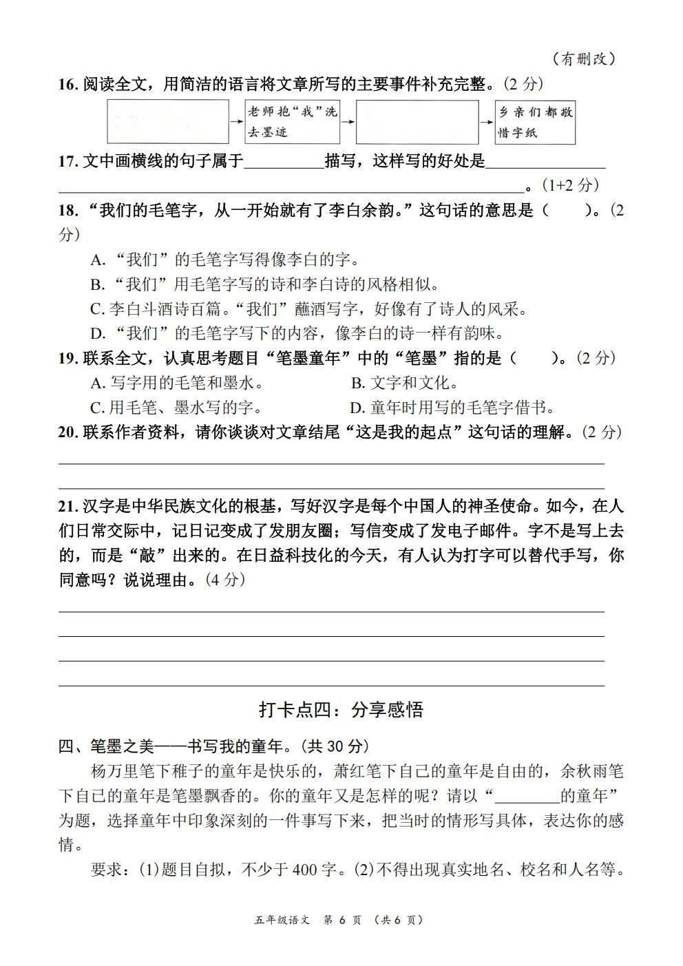 五年级下册语文《期中真题测试卷》 第6张