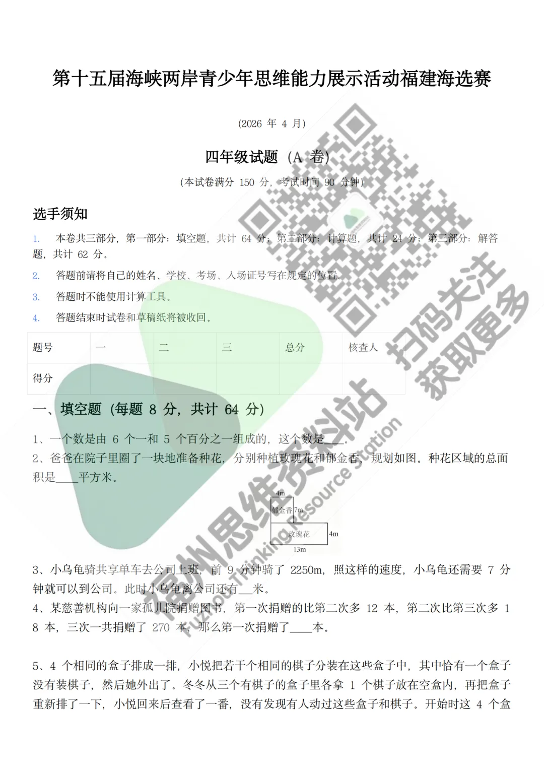 【真题】26年-4年级海峡杯福建海选(最新) 第6张