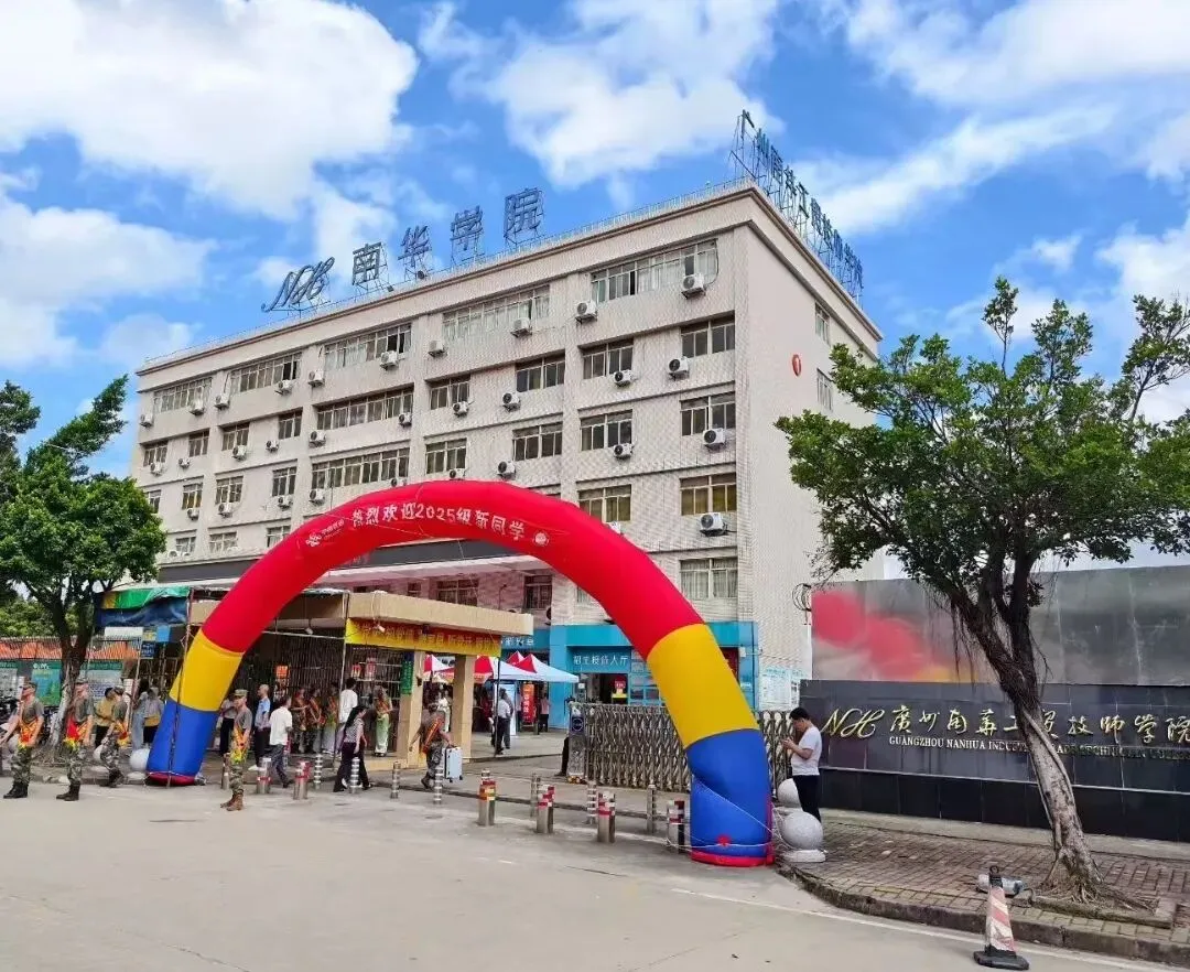 中考400分以下报名:广州南华工贸技师学院2026年自主招生 第8张