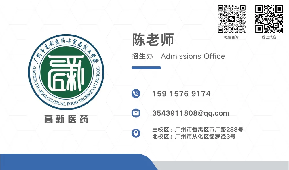 中考400分以下报名:广州市高新医药与食品技工学校2026年自主招生 第8张