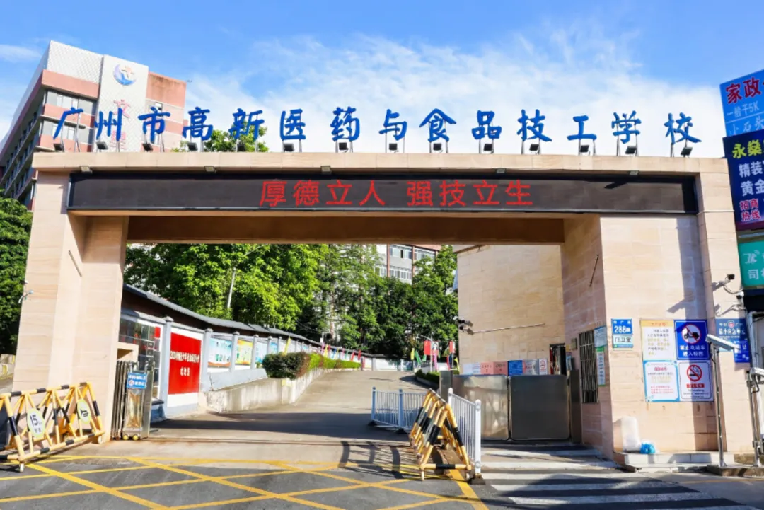 中考400分以下报名:广州市高新医药与食品技工学校2026年自主招生 第9张