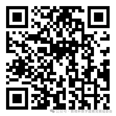 明晚19:00|国赛导师坐镇|模型+真题+写作,一站式打通备赛全流程!! 第4张 明晚19:00|国赛导师坐镇|模型+真题+写作,一站式打通备赛全流程!! 第4张