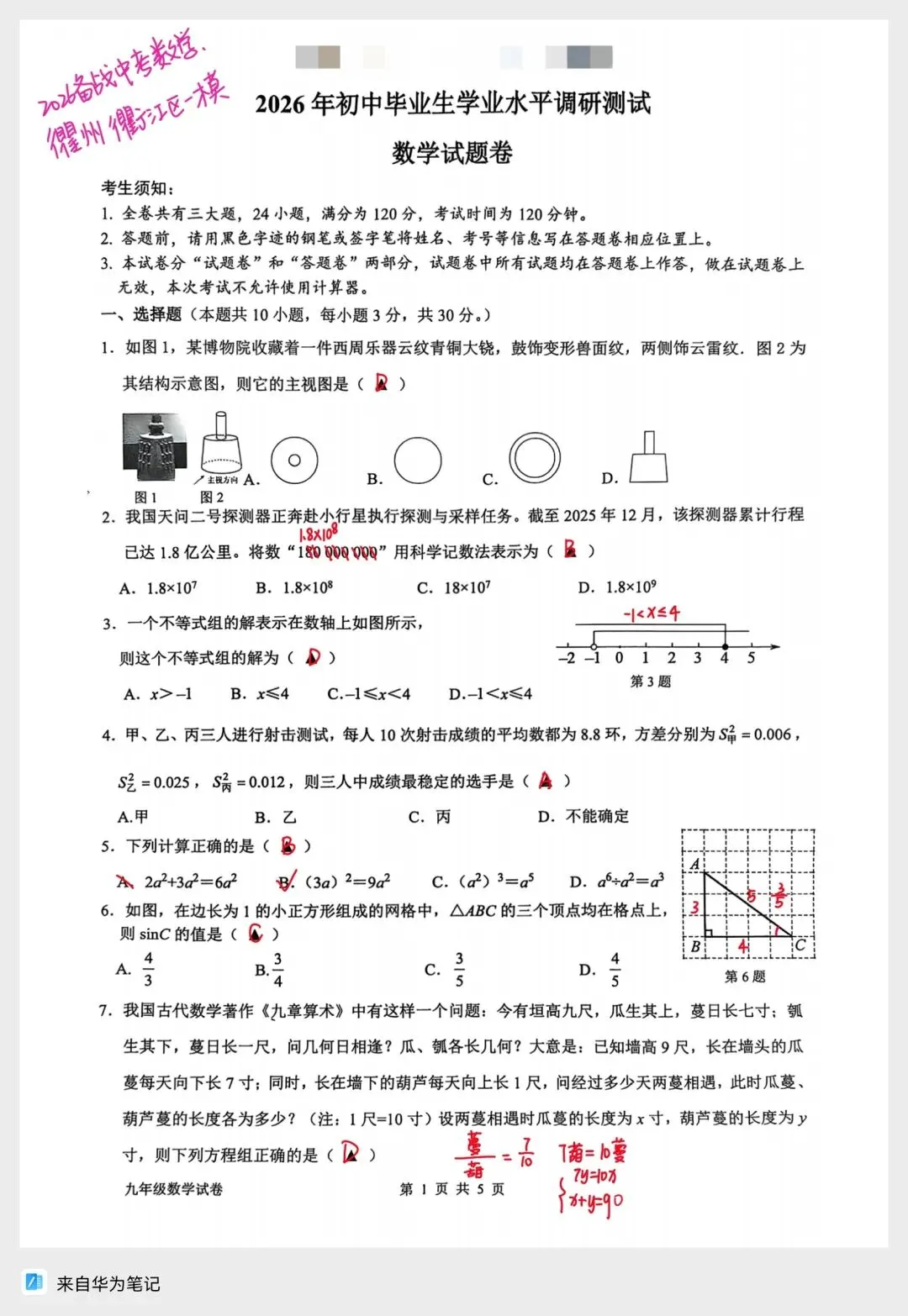 备战2026浙江中考数学 衢州衢江区一模数学 第1张