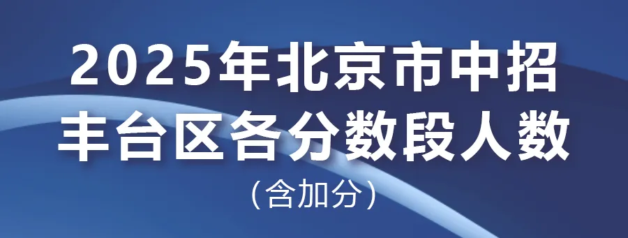 2025年北京中考海淀朝阳等18区一分一段表汇总,赶快收藏 第35张 2025年北京中考海淀朝阳等18区一分一段表汇总,赶快收藏 第35张