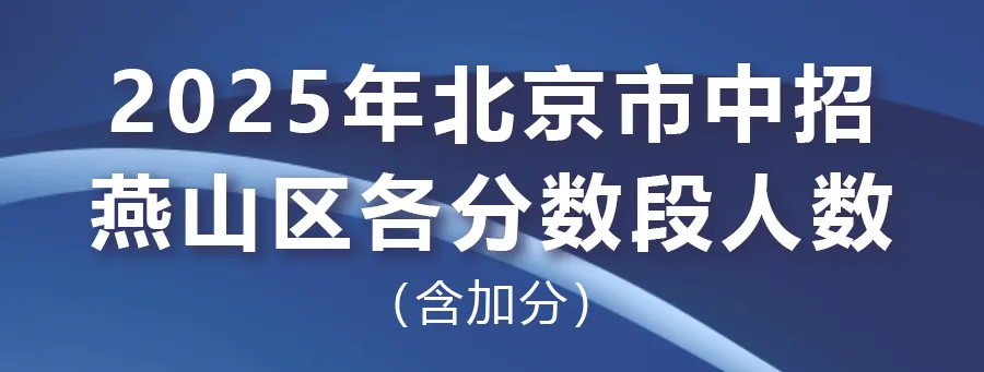 2025年北京中考海淀朝阳等18区一分一段表汇总,赶快收藏 第71张 2025年北京中考海淀朝阳等18区一分一段表汇总,赶快收藏 第71张