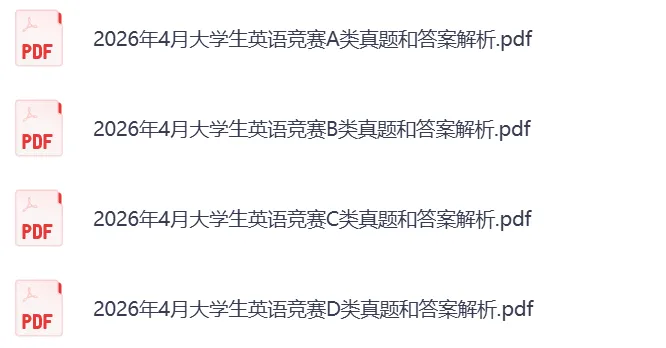 2026年大学生英语竞赛D类真题及参考答案 第2张 2026年大学生英语竞赛D类真题及参考答案 第2张