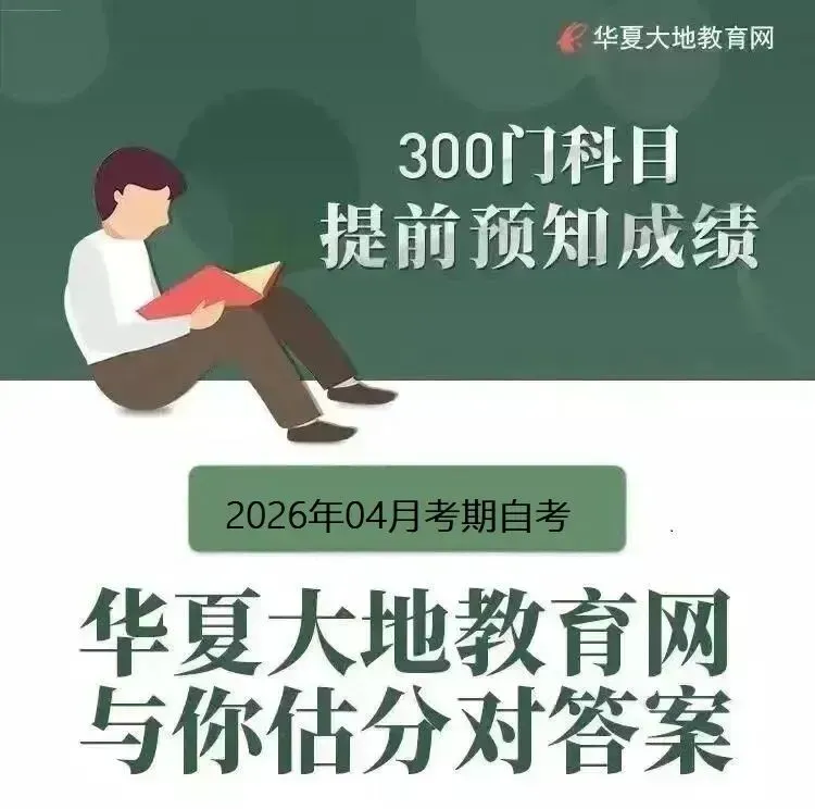 2604自考今日已经结束!自考真题+答案已出炉!首发持续!!明日继续! 第4张 2604自考今日已经结束!自考真题+答案已出炉!首发持续!!明日继续! 第4张