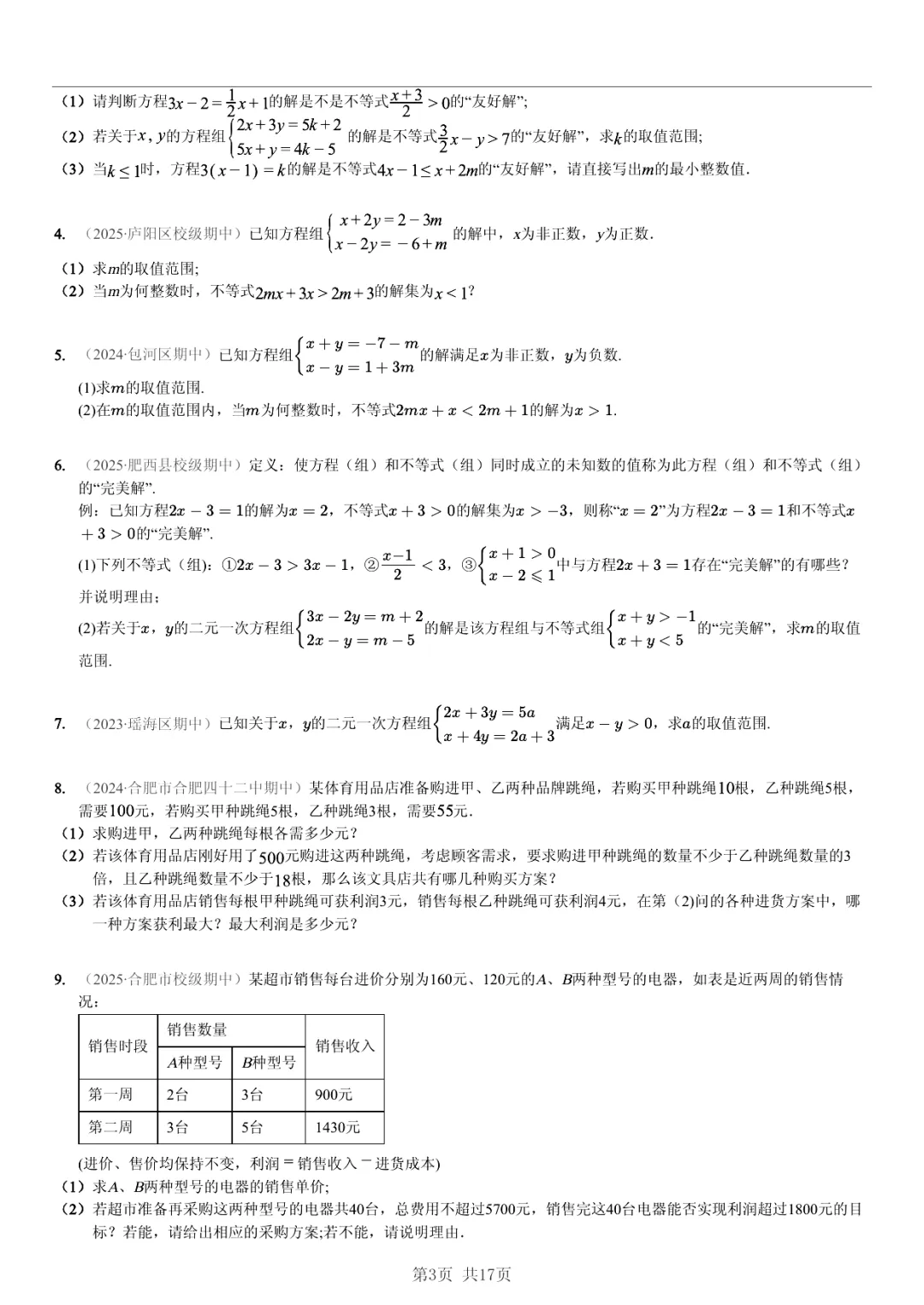 真题分享|期中复习汇编 专题 3:二元一次方程组 (近3年合肥市各校7年级下学期数学试卷)(附答案) 第3张 真题分享|期中复习汇编 专题 3:二元一次方程组 (近3年合肥市各校7年级下学期数学试卷)(附答案) 第3张