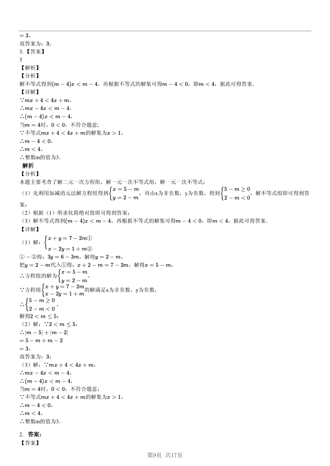 真题分享|期中复习汇编 专题 3:二元一次方程组 (近3年合肥市各校7年级下学期数学试卷)(附答案) 第9张 真题分享|期中复习汇编 专题 3:二元一次方程组 (近3年合肥市各校7年级下学期数学试卷)(附答案) 第9张