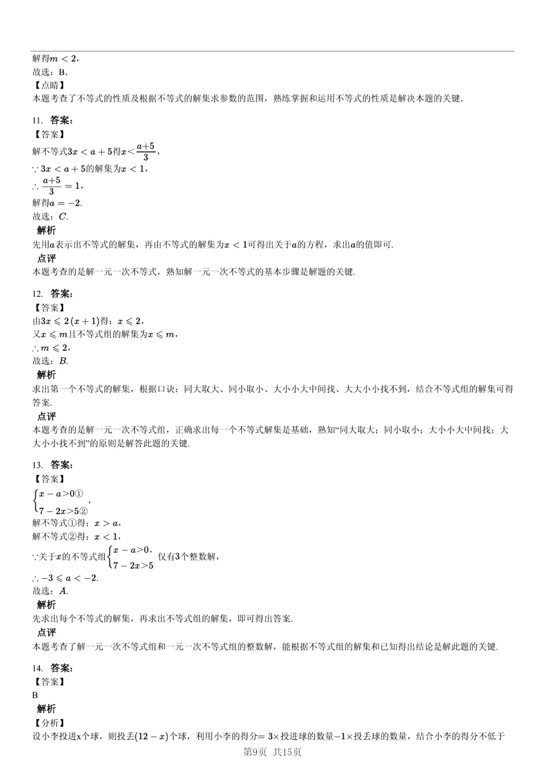 真题分享|期中复习汇编 专题 2:不等式与不等式组 (近3年合肥市各校7年级下学期数学试卷)(附答案) 第9张