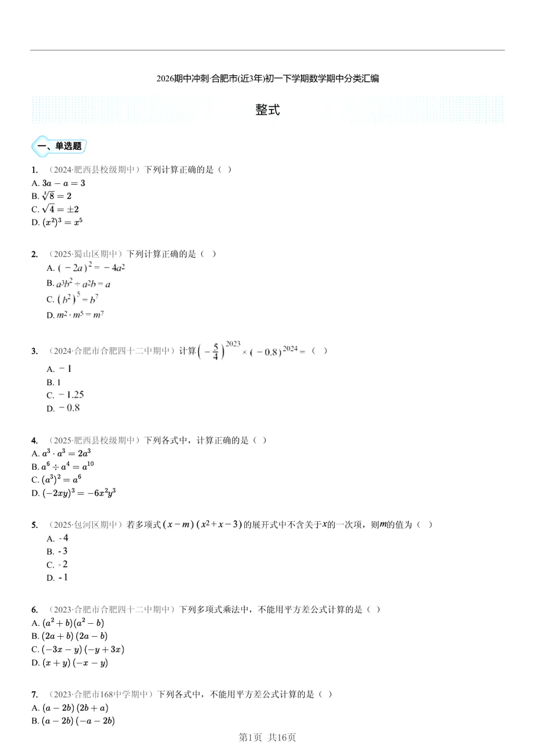 真题分享|期中复习汇编 专题 4:整式 (近3年合肥市各校7年级下学期数学试卷)(附答案) 第1张