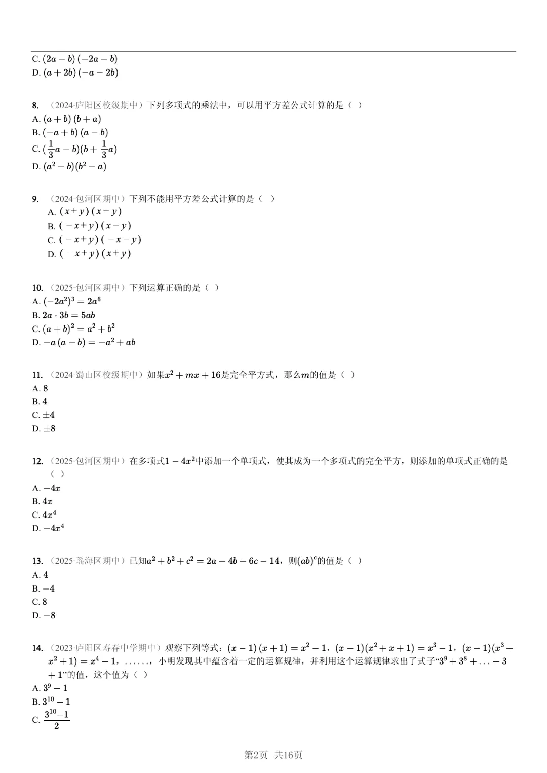 真题分享|期中复习汇编 专题 4:整式 (近3年合肥市各校7年级下学期数学试卷)(附答案) 第2张