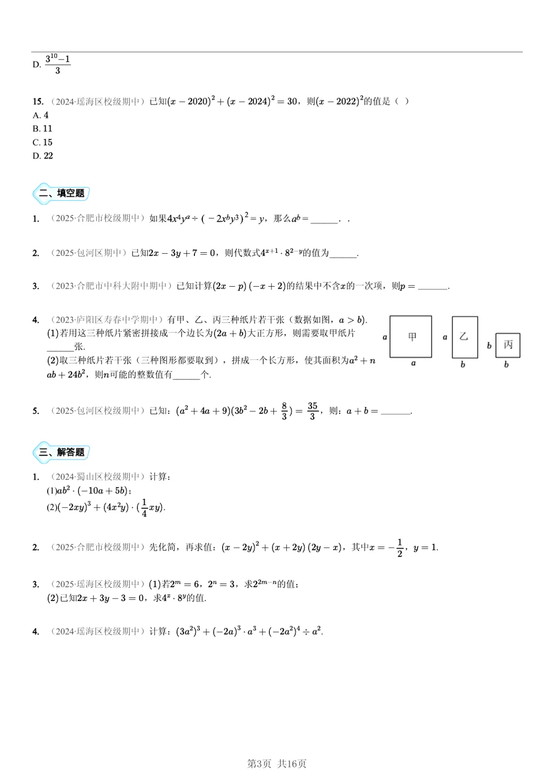 真题分享|期中复习汇编 专题 4:整式 (近3年合肥市各校7年级下学期数学试卷)(附答案) 第3张