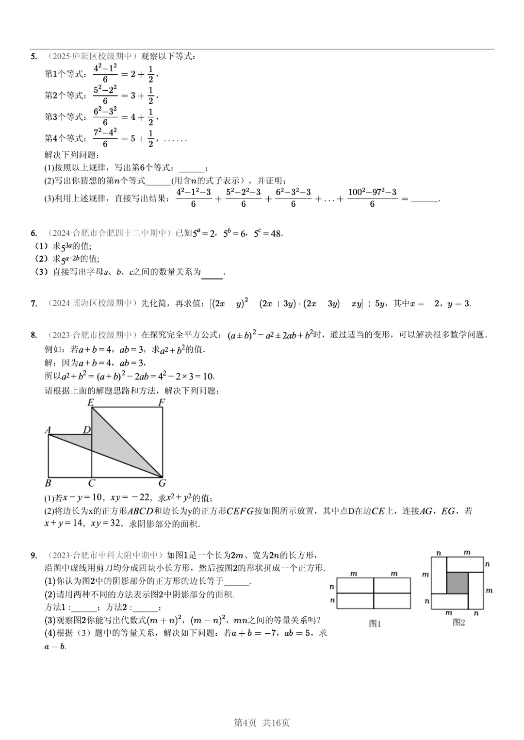 真题分享|期中复习汇编 专题 4:整式 (近3年合肥市各校7年级下学期数学试卷)(附答案) 第4张