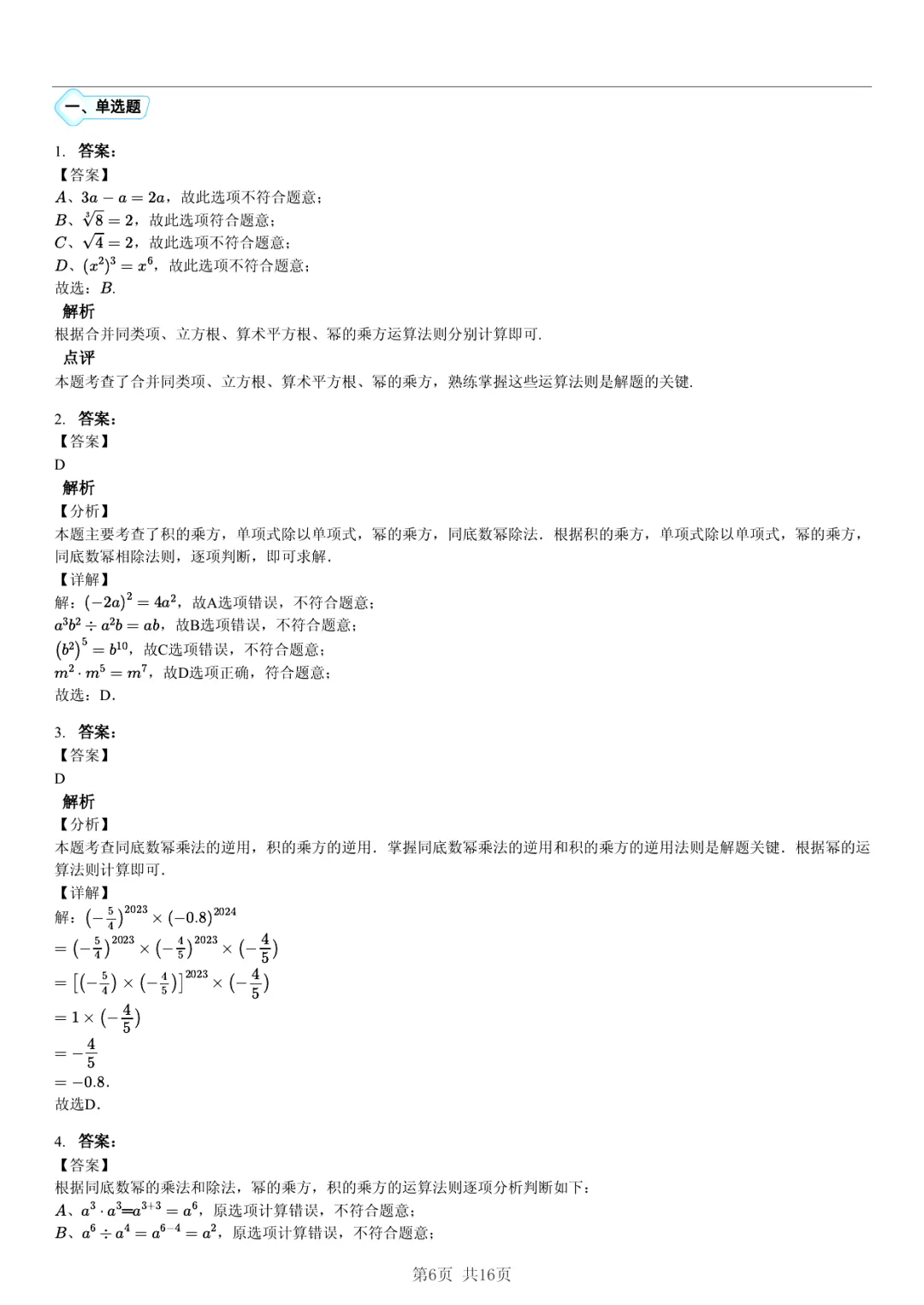 真题分享|期中复习汇编 专题 4:整式 (近3年合肥市各校7年级下学期数学试卷)(附答案) 第6张