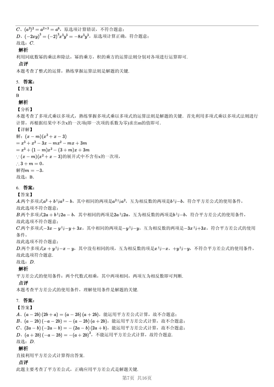 真题分享|期中复习汇编 专题 4:整式 (近3年合肥市各校7年级下学期数学试卷)(附答案) 第7张