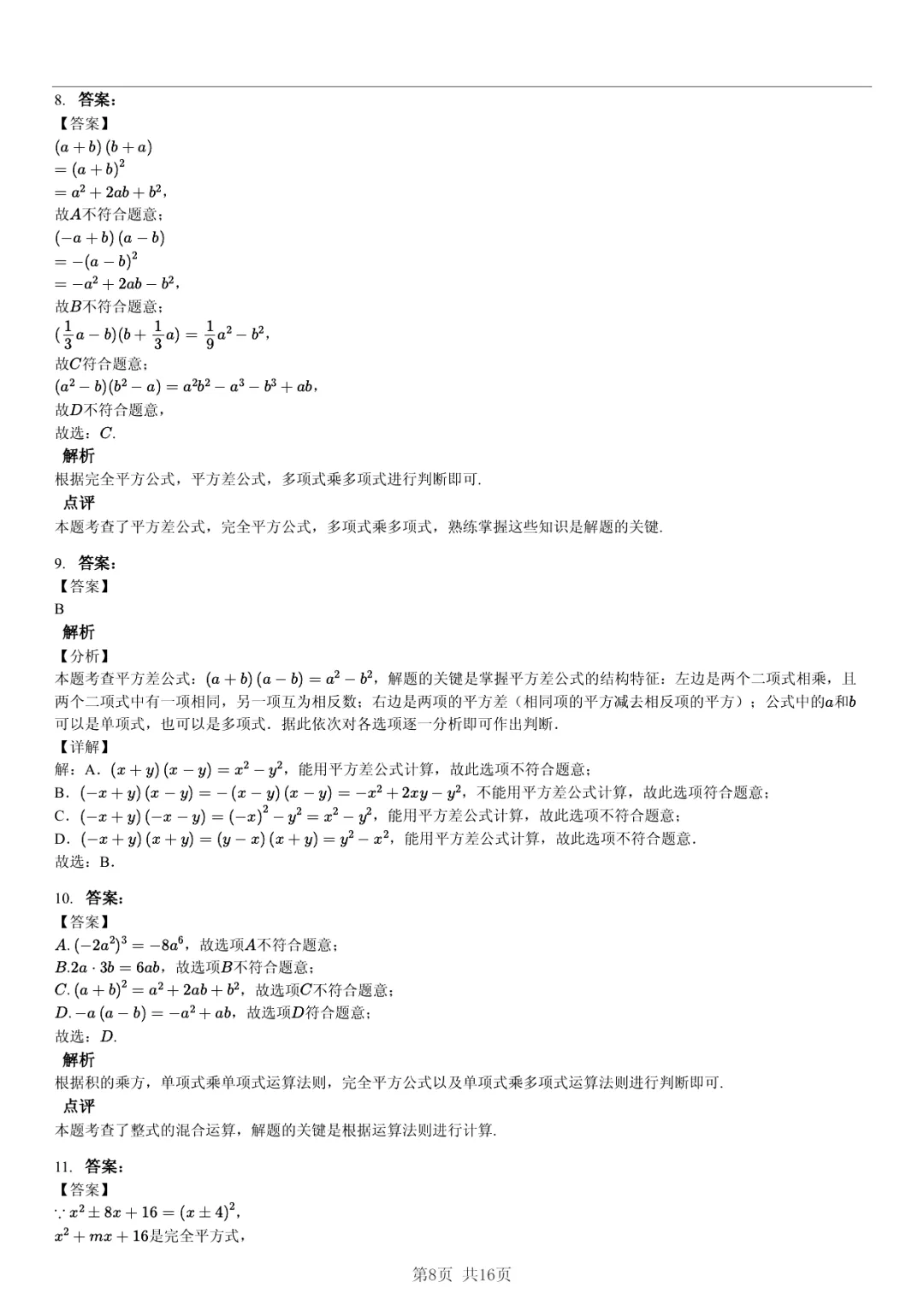 真题分享|期中复习汇编 专题 4:整式 (近3年合肥市各校7年级下学期数学试卷)(附答案) 第8张