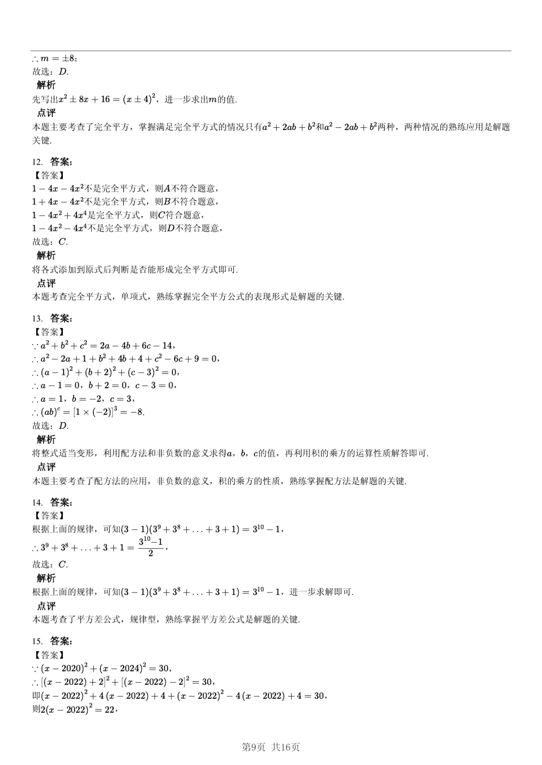 真题分享|期中复习汇编 专题 4:整式 (近3年合肥市各校7年级下学期数学试卷)(附答案) 第9张