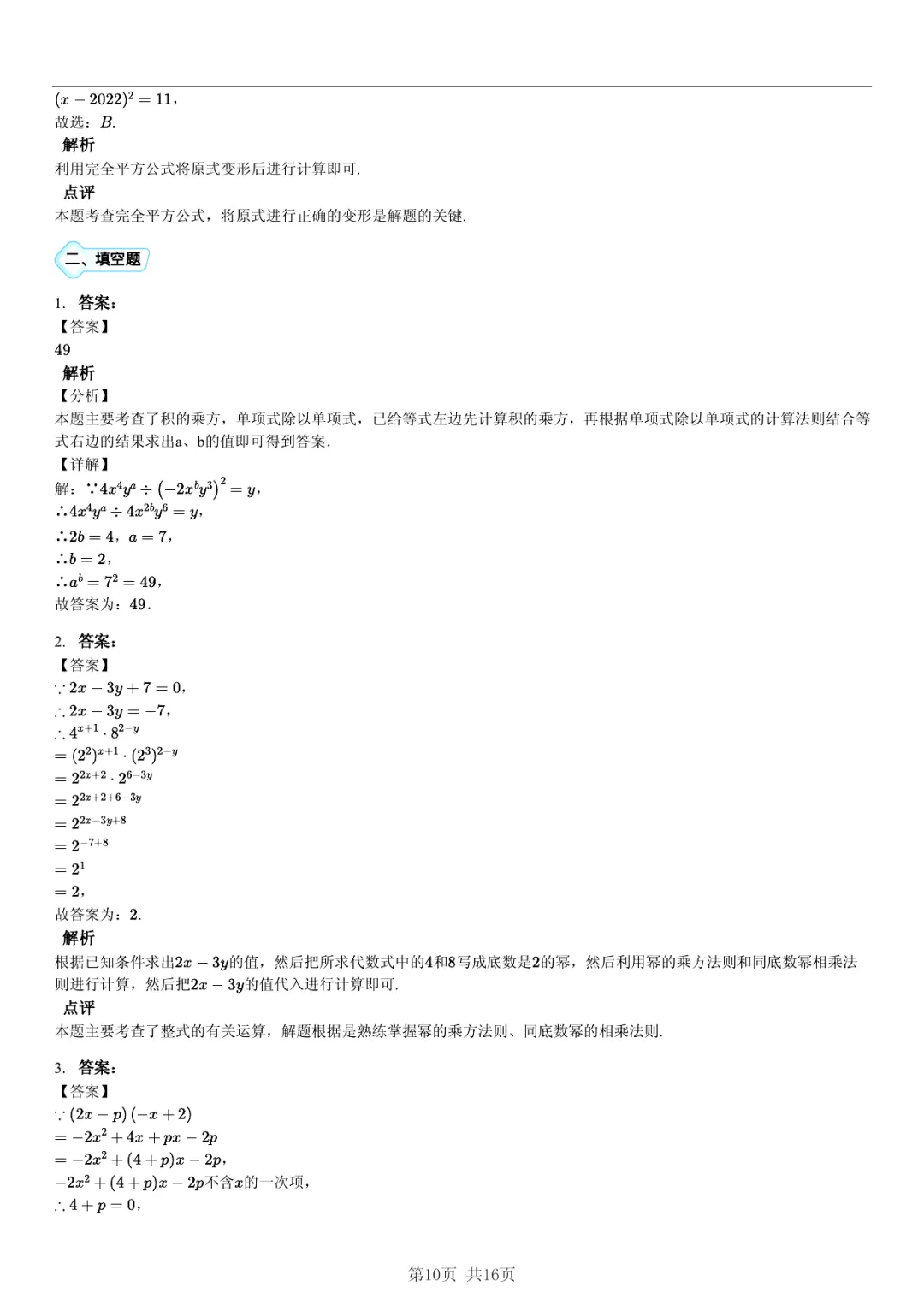 真题分享|期中复习汇编 专题 4:整式 (近3年合肥市各校7年级下学期数学试卷)(附答案) 第10张