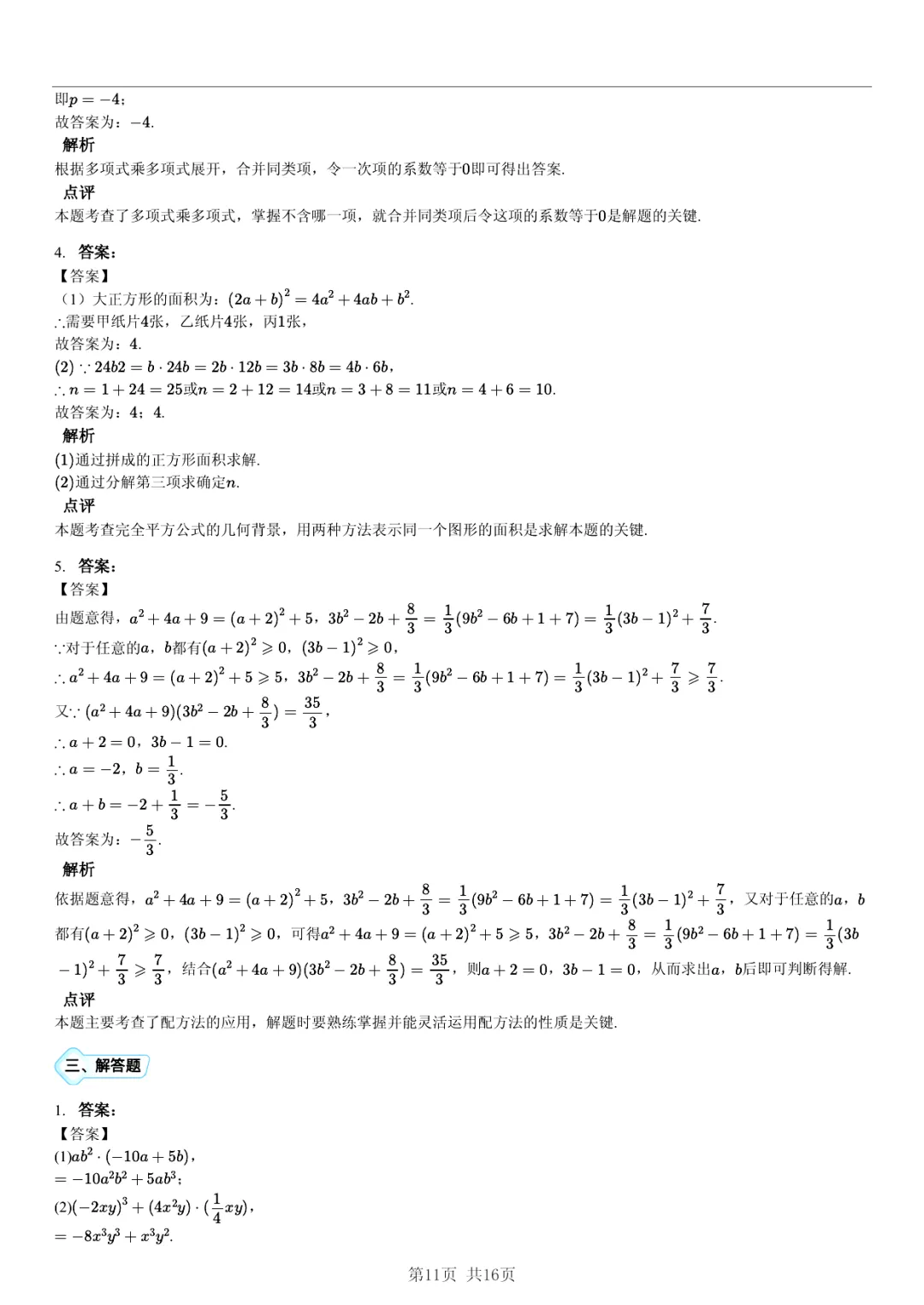 真题分享|期中复习汇编 专题 4:整式 (近3年合肥市各校7年级下学期数学试卷)(附答案) 第11张