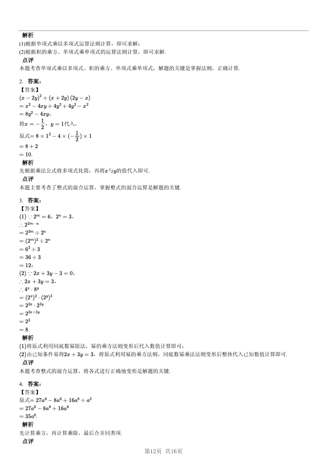 真题分享|期中复习汇编 专题 4:整式 (近3年合肥市各校7年级下学期数学试卷)(附答案) 第12张