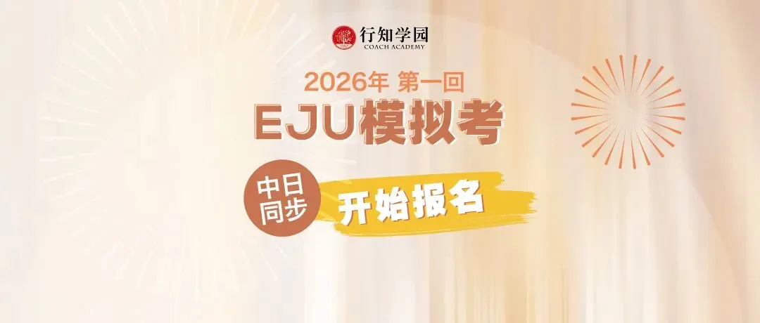 考前练兵|2026年第一回EJU全国模拟考报名已开启! 第2张