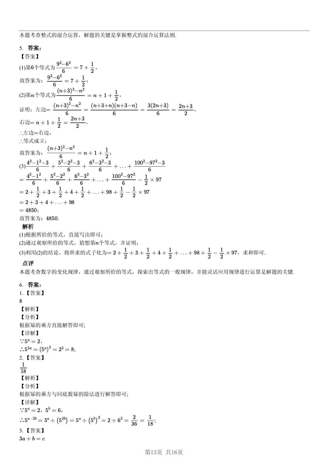 真题分享|期中复习汇编 专题 4:整式 (近3年合肥市各校7年级下学期数学试卷)(附答案) 第13张