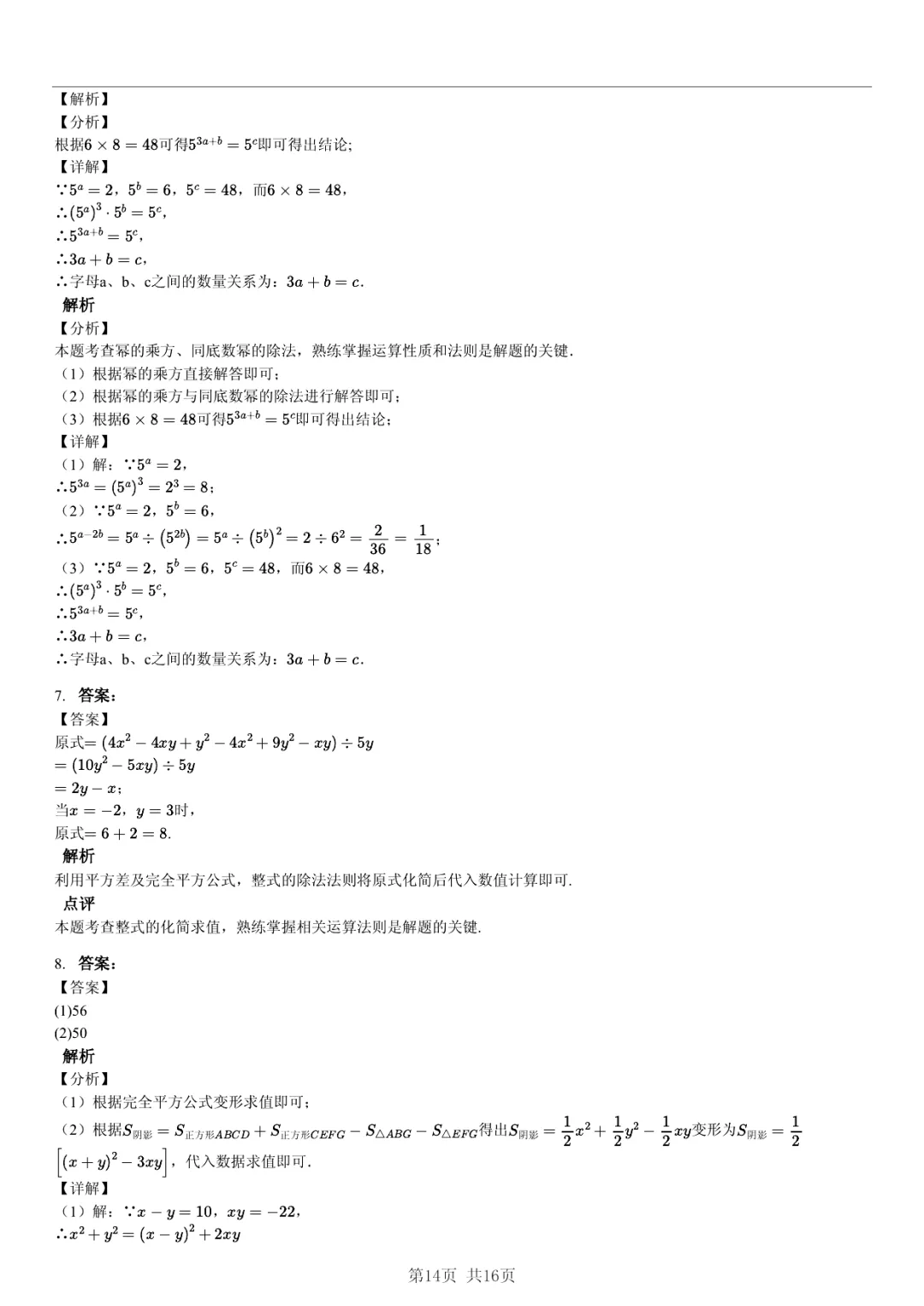 真题分享|期中复习汇编 专题 4:整式 (近3年合肥市各校7年级下学期数学试卷)(附答案) 第14张