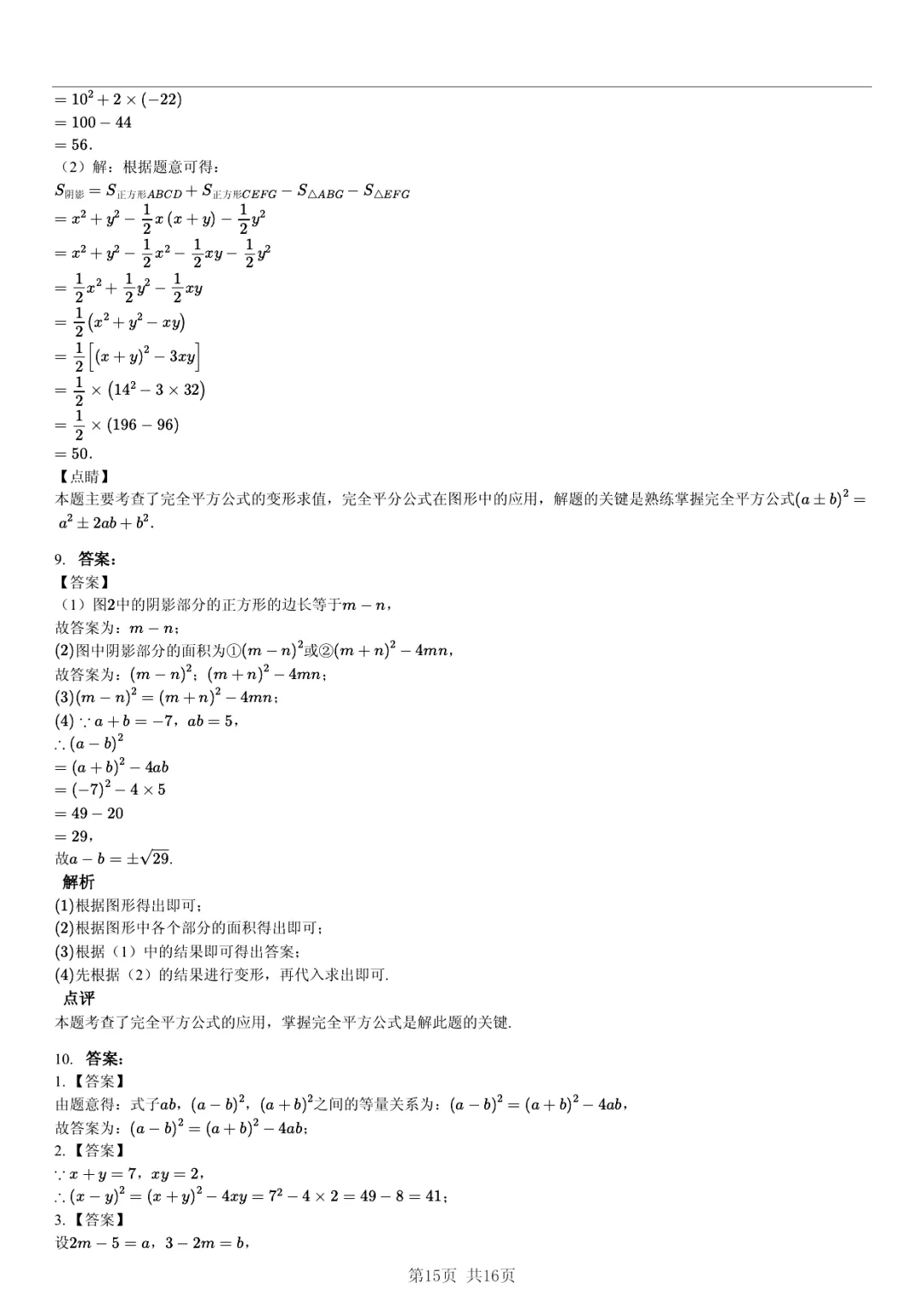 真题分享|期中复习汇编 专题 4:整式 (近3年合肥市各校7年级下学期数学试卷)(附答案) 第15张