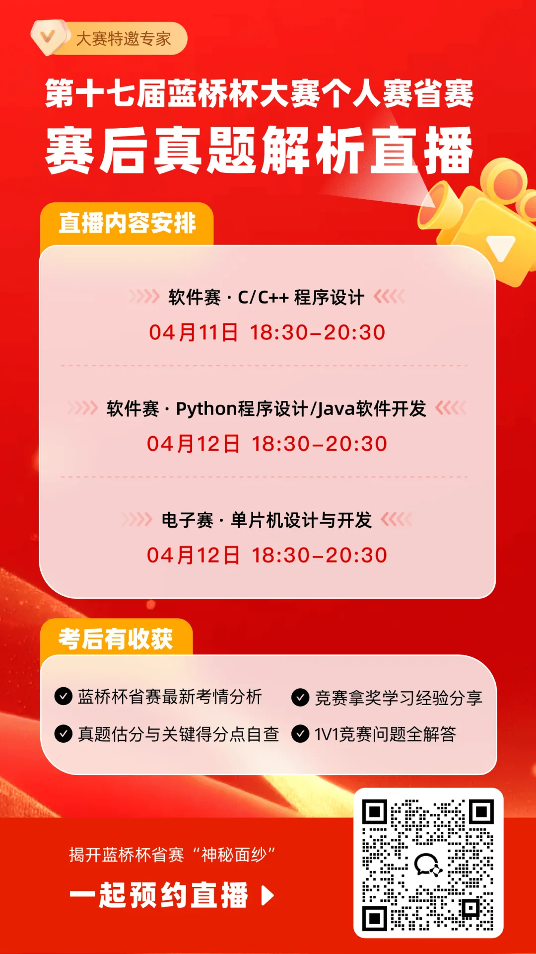 今晚6点半,省赛“答案”限时看!省赛真题在线解析,估分速进! 第1张 今晚6点半,省赛“答案”限时看!省赛真题在线解析,估分速进! 第1张