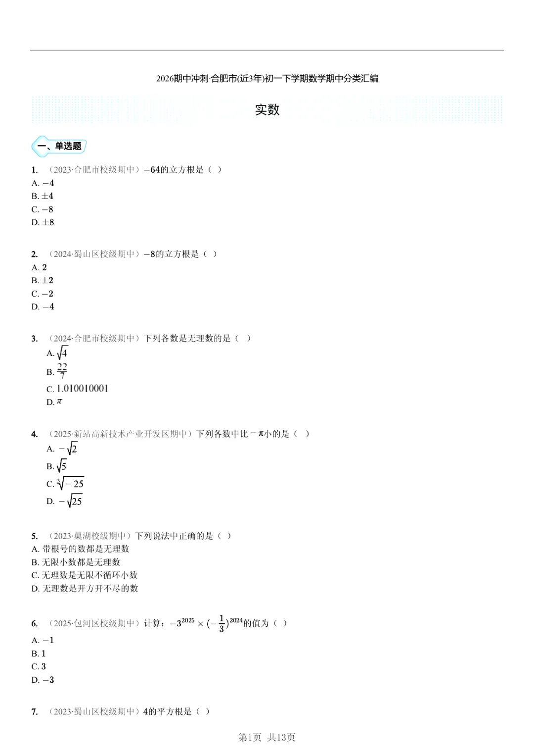 真题分享| 期中复习汇编 专题 1:实数・(近3年合肥市各校7年级下学期数学试卷)(附答案) 第1张