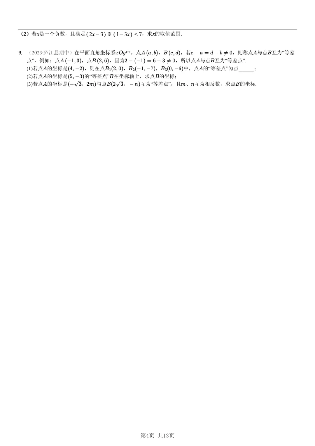 真题分享| 期中复习汇编 专题 1:实数・(近3年合肥市各校7年级下学期数学试卷)(附答案) 第4张