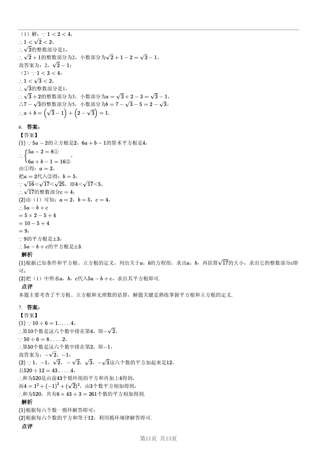 真题分享| 期中复习汇编 专题 1:实数・(近3年合肥市各校7年级下学期数学试卷)(附答案) 第11张