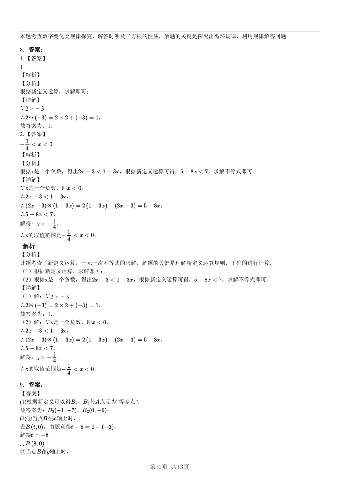 真题分享| 期中复习汇编 专题 1:实数・(近3年合肥市各校7年级下学期数学试卷)(附答案) 第12张