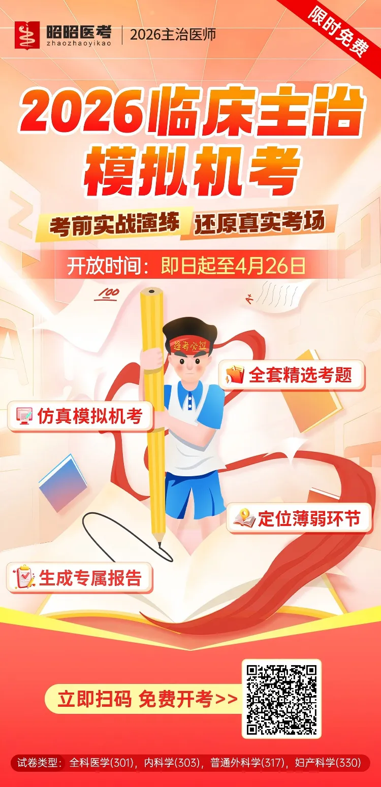 考试提醒!2026主治冲刺摸底模考来啦 第3张