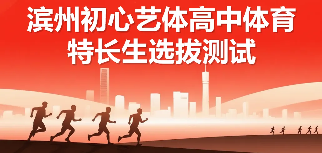 滨州中考体育特长生选拔测试 第1张