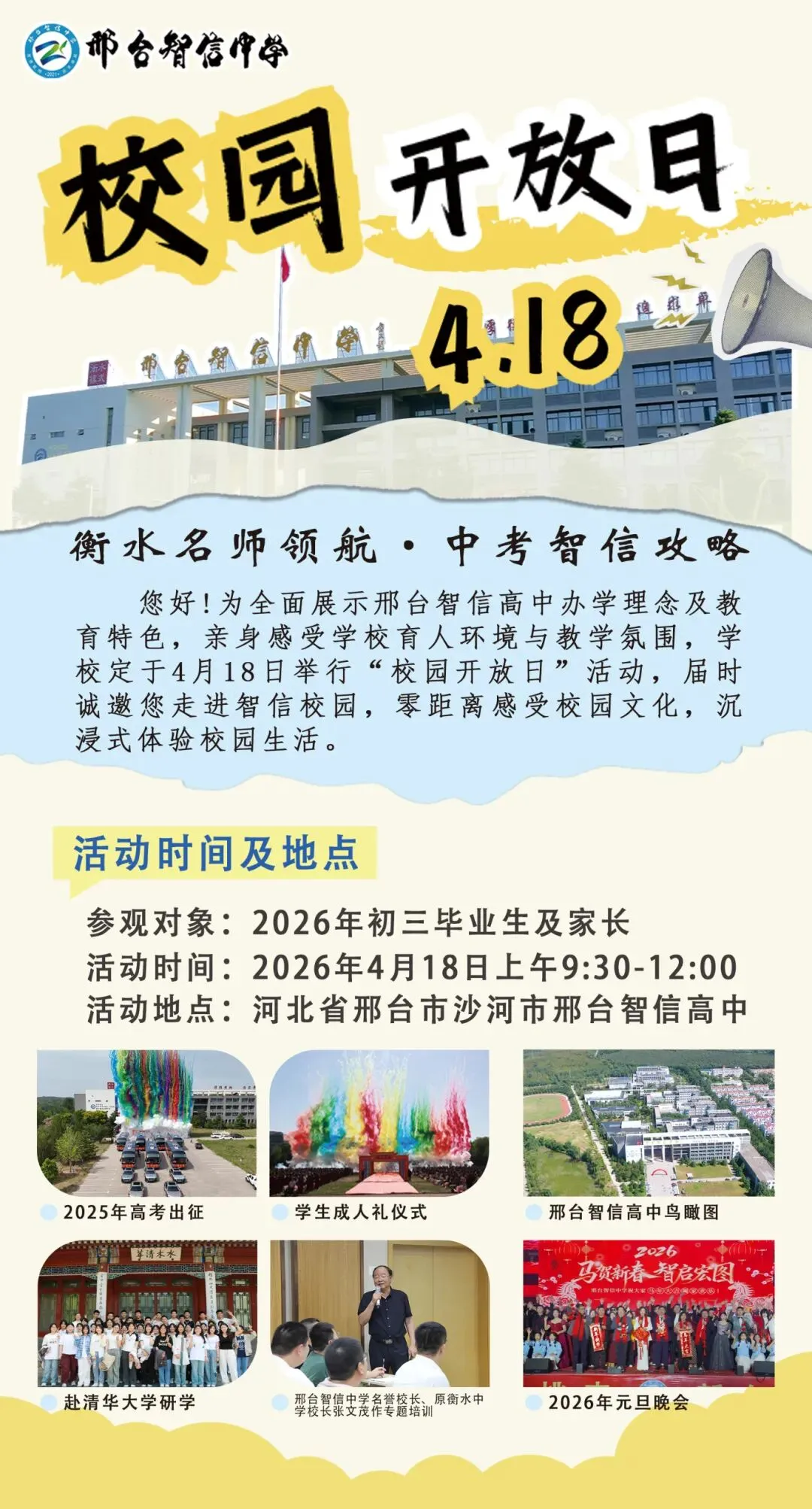 衡水名师领航 中考智信攻略——邢台智信中学4月18日校园开放日邀请您来访! 第9张