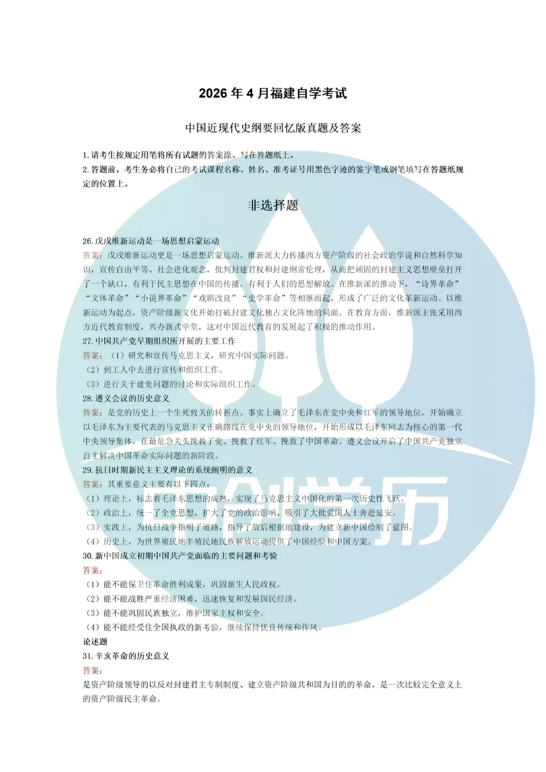 4月自考15043中国近现代史纲要真题对答案 第2张 4月自考15043中国近现代史纲要真题对答案 第2张
