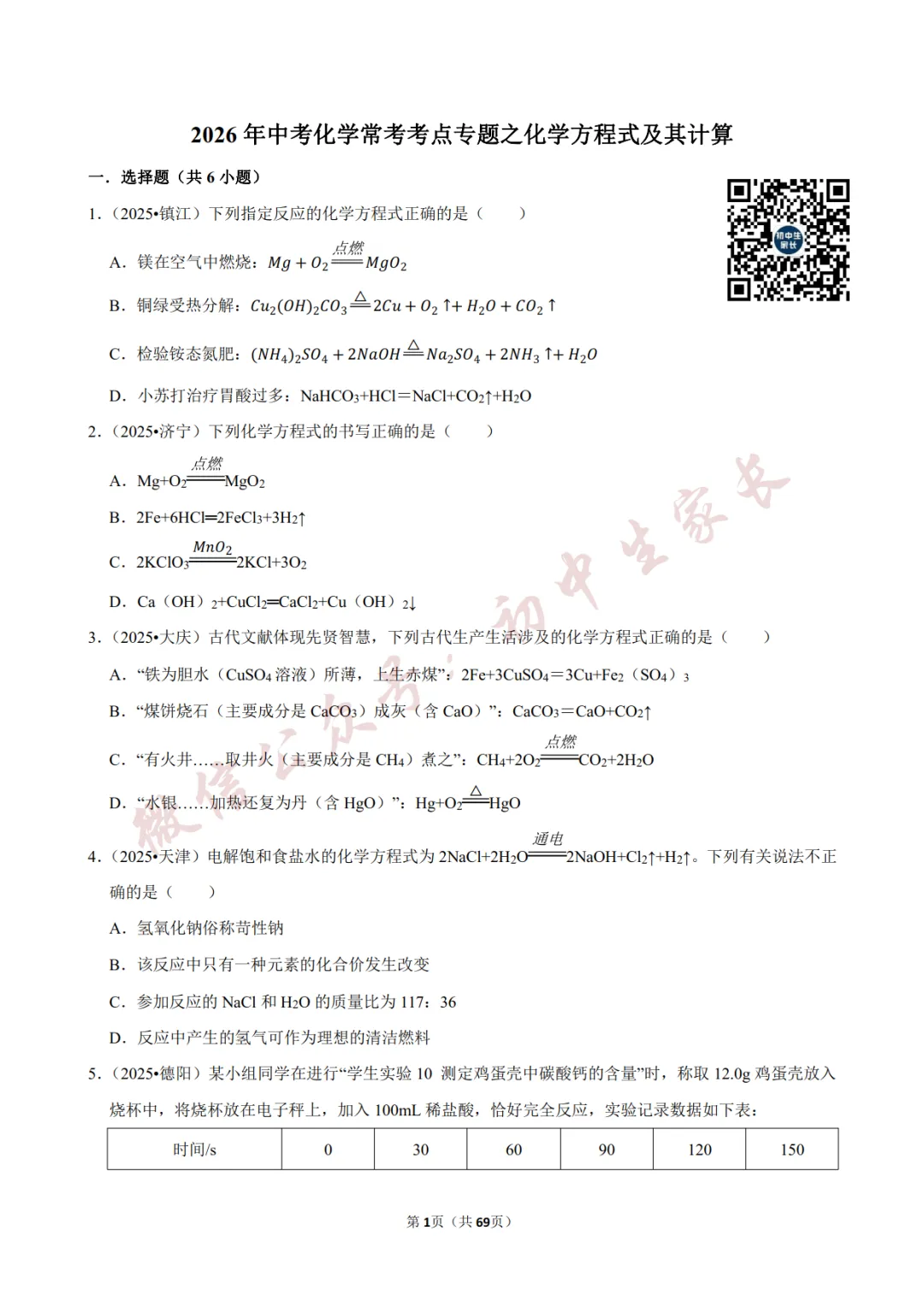 2026年中考化学常考考点《化学方程式及其计算》,含答案解析(可打印) 第2张