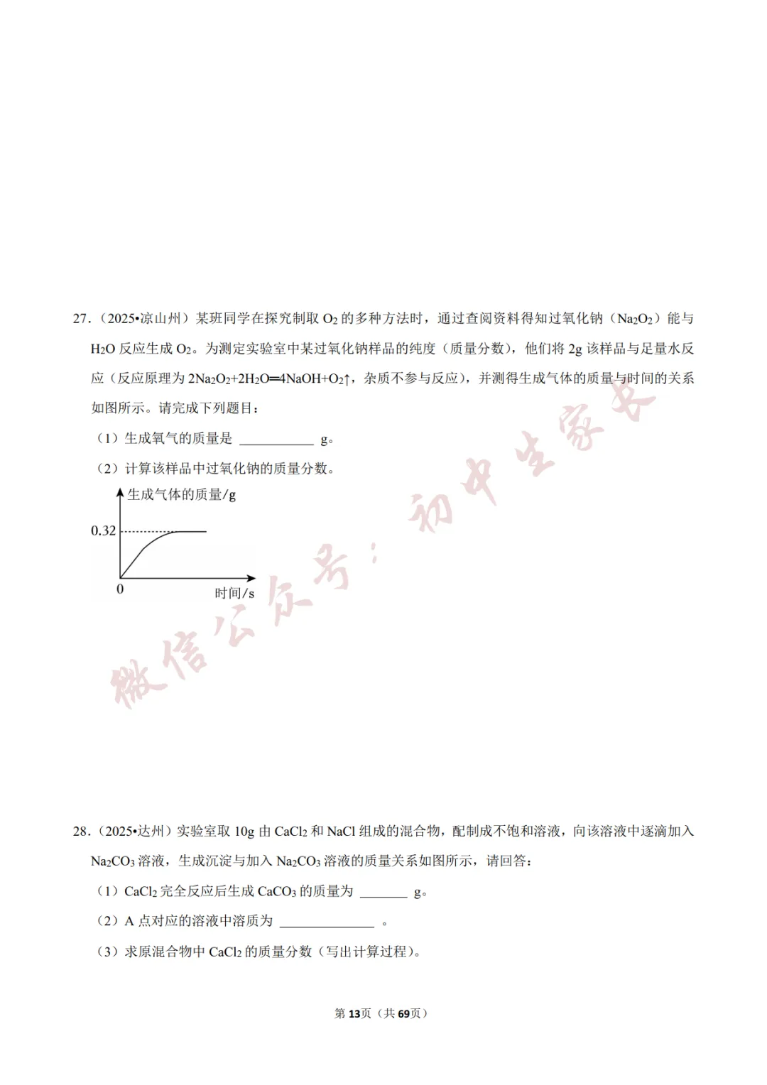 2026年中考化学常考考点《化学方程式及其计算》,含答案解析(可打印) 第14张
