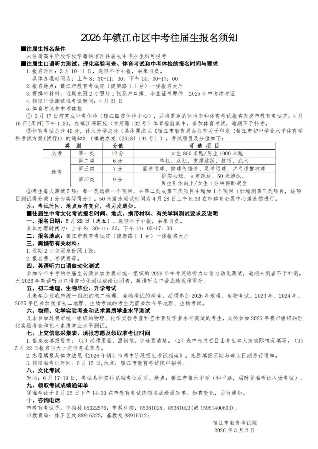 2026年镇江市区中考往回生报名须知 第1张