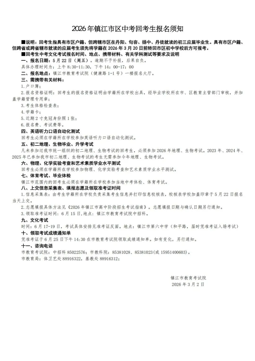 2026年镇江市区中考往回生报名须知 第2张