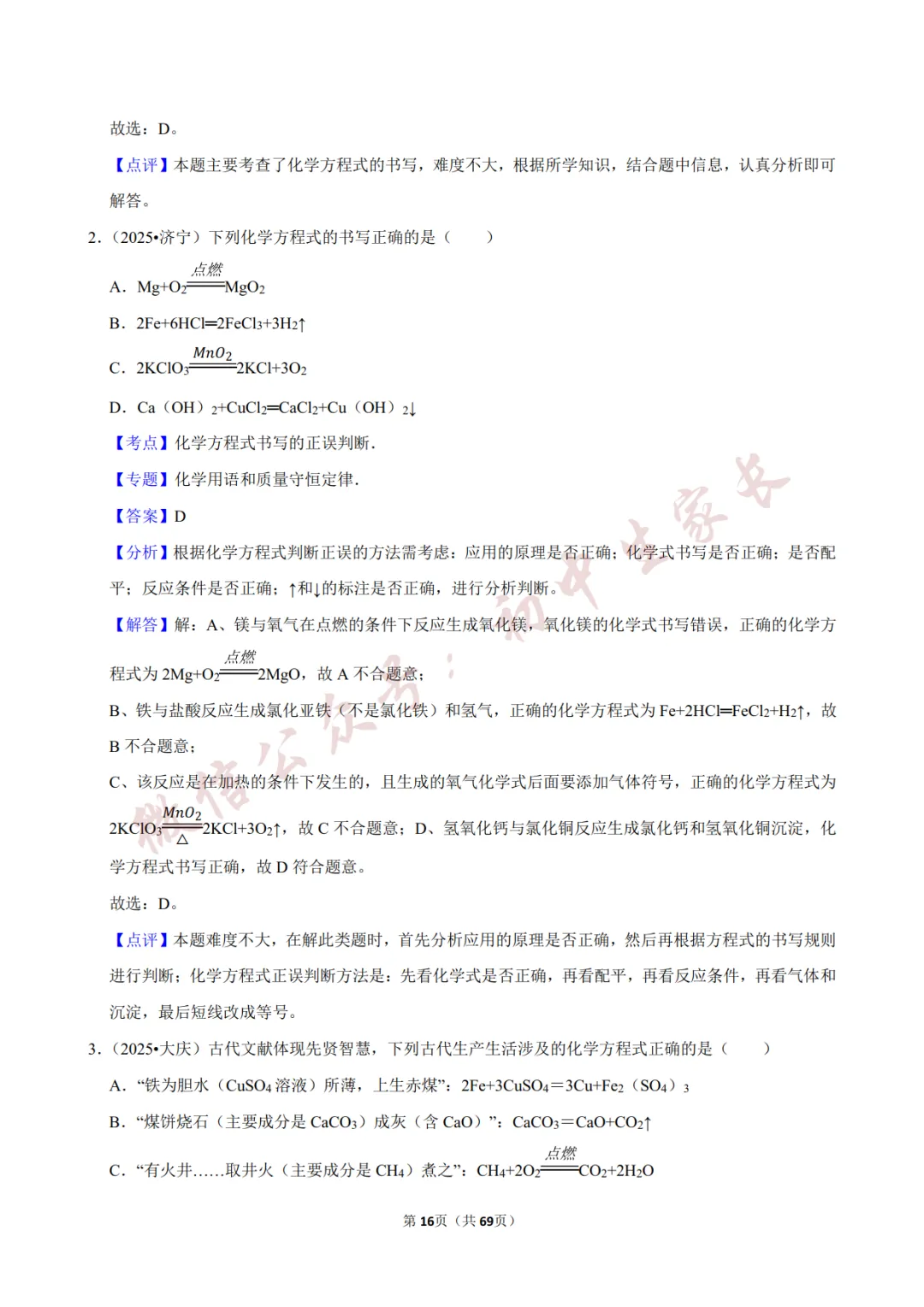 2026年中考化学常考考点《化学方程式及其计算》,含答案解析(可打印) 第17张