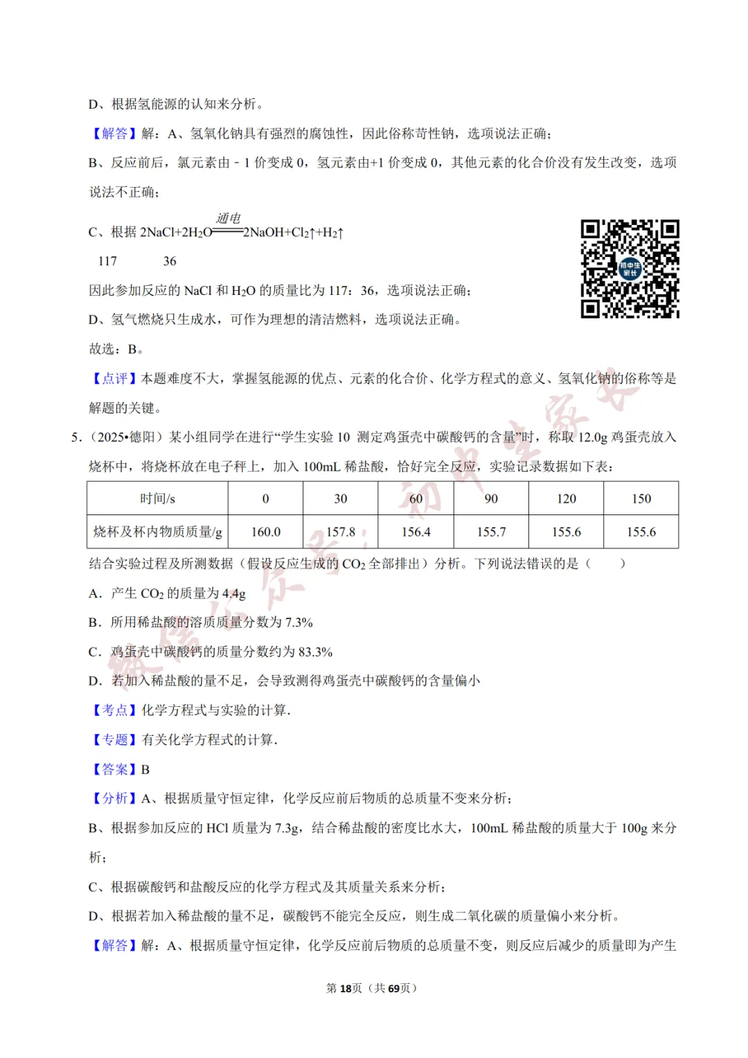 2026年中考化学常考考点《化学方程式及其计算》,含答案解析(可打印) 第19张